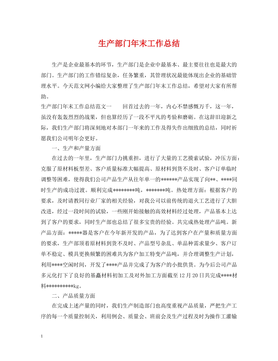 生产部门年末工作总结 _第1页