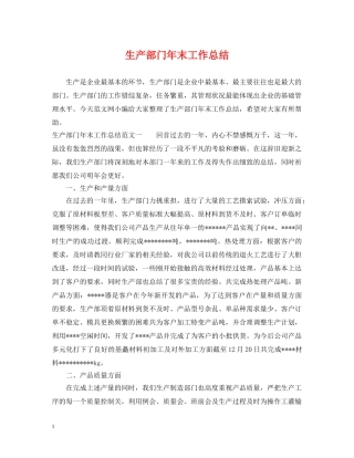 生产部门年末工作总结 