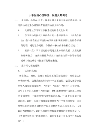 小学生的心理特征