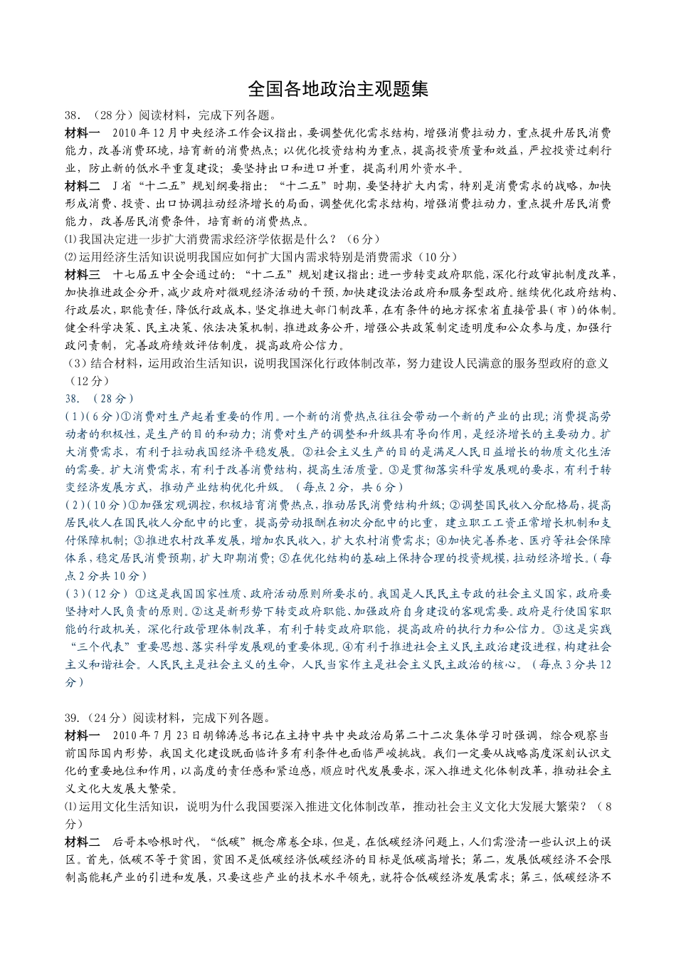 全国各地思想政治高考模拟冲刺卷主观题汇编1_第1页