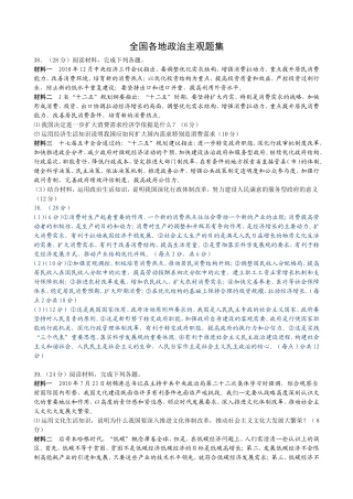 全国各地思想政治高考模拟冲刺卷主观题汇编1