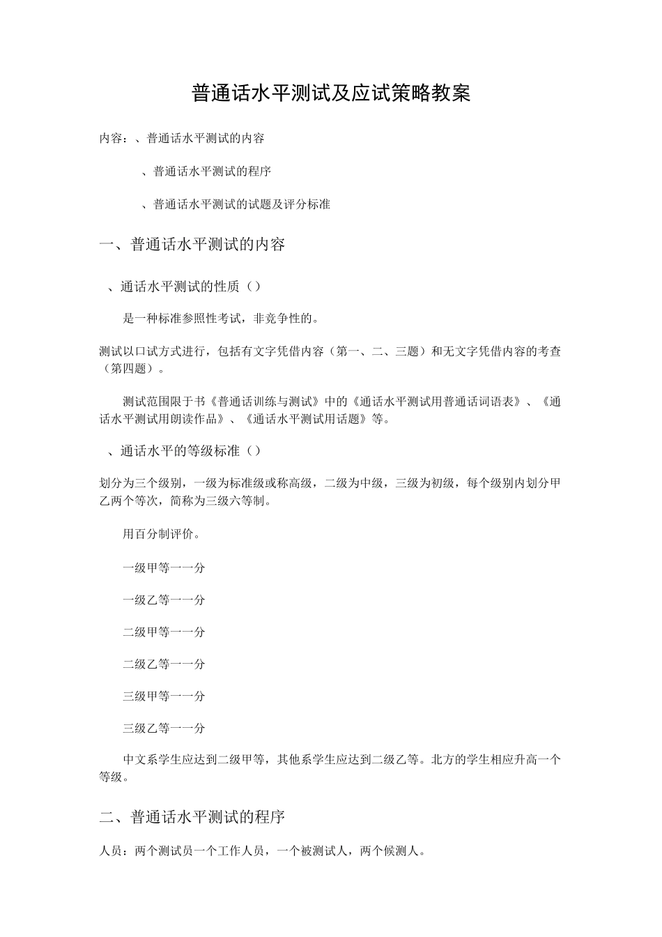 普通话水平测试及应试策略教案_第1页