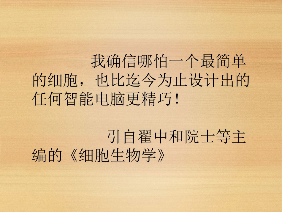 《细胞膜--系统的边界》课件（人教版必修I）_第2页