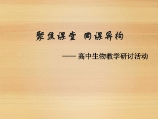 《细胞膜--系统的边界》课件（人教版必修I）