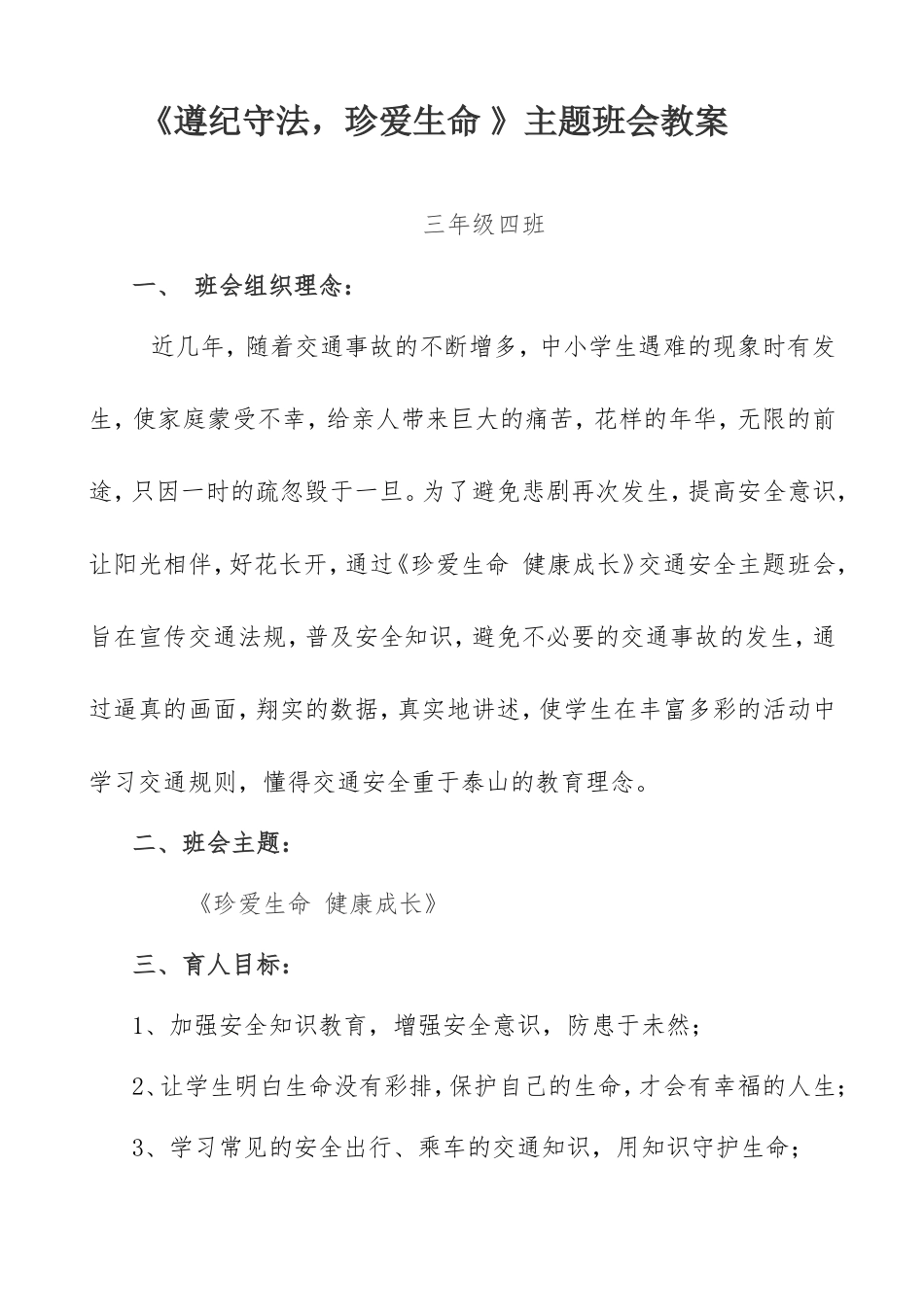 珍爱生命_健康成长主题班会活动设计(1)_第1页