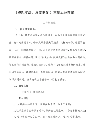 珍爱生命_健康成长主题班会活动设计(1)