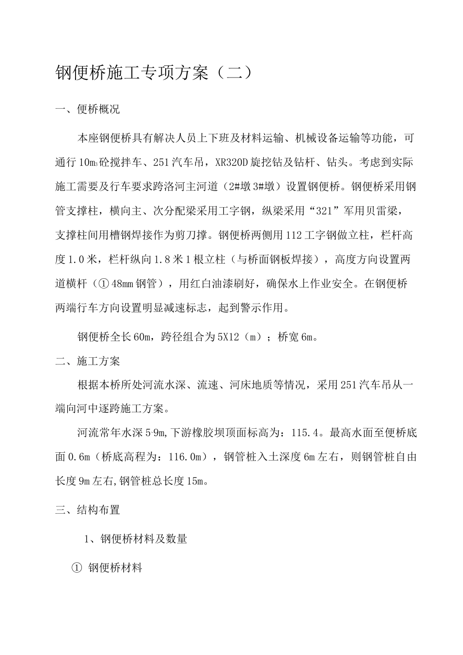 钢便桥施工专项方案标准贝雷架_第1页