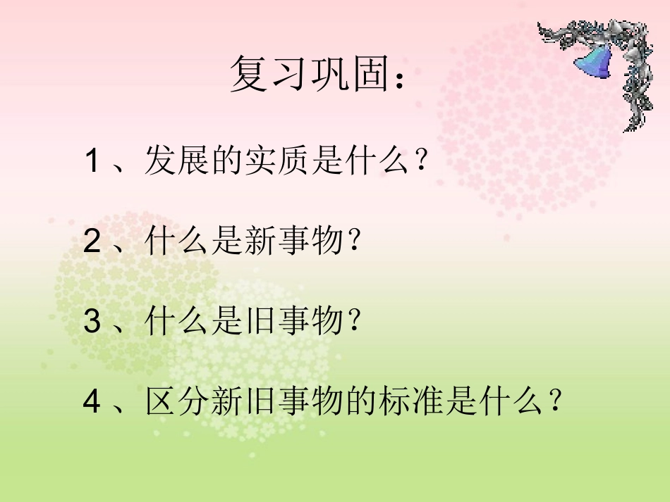 用发展的观点看问题(公开课使用)_第1页