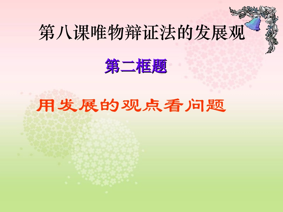 用发展的观点看问题(公开课使用)_第3页