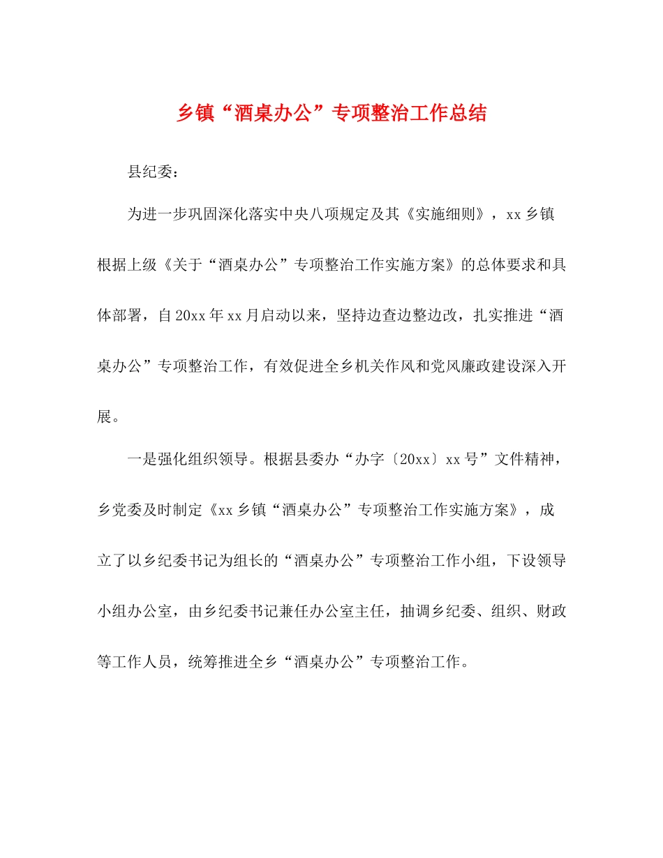 乡镇酒桌办公专项整治工作总结_第1页