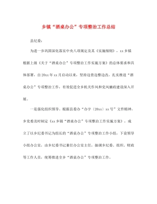 乡镇酒桌办公专项整治工作总结