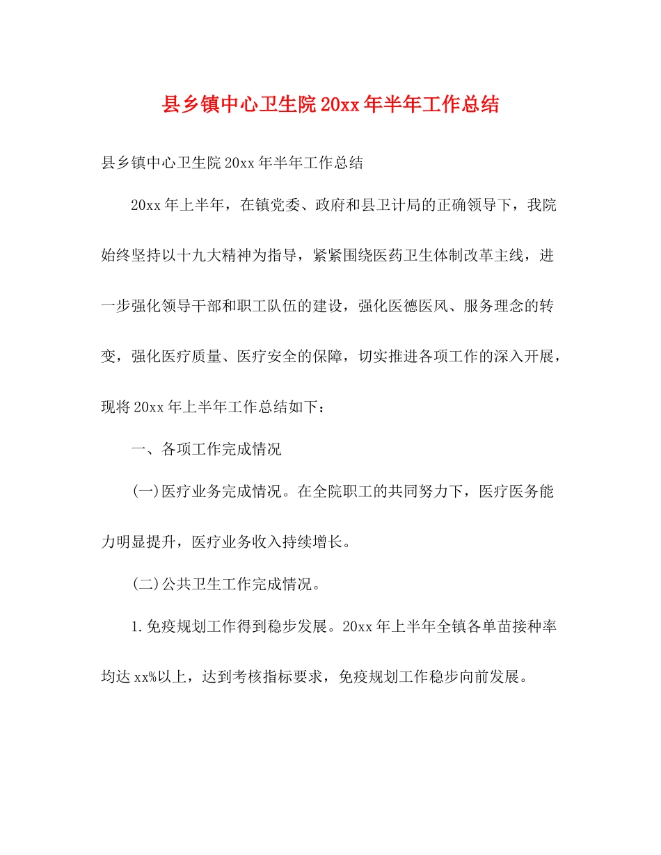 县乡镇中心卫生院半年工作总结2)_第1页