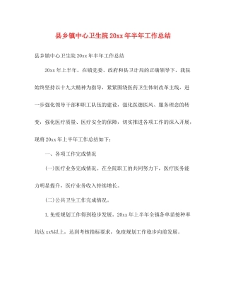 县乡镇中心卫生院半年工作总结2)