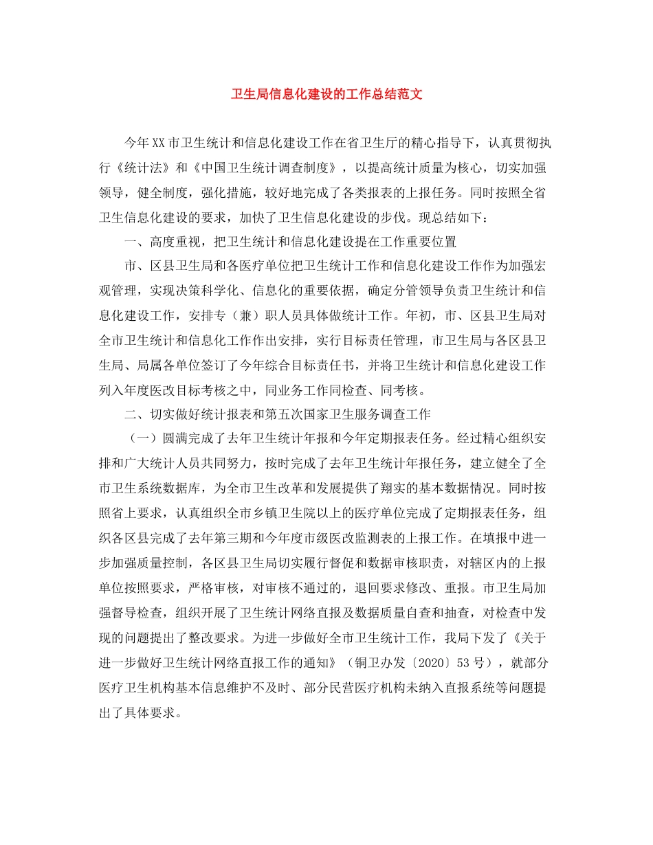 卫生局信息化建设的工作总结范文_第1页