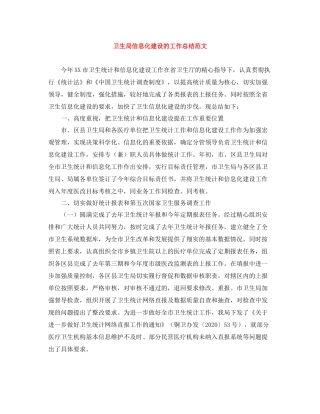 卫生局信息化建设的工作总结范文