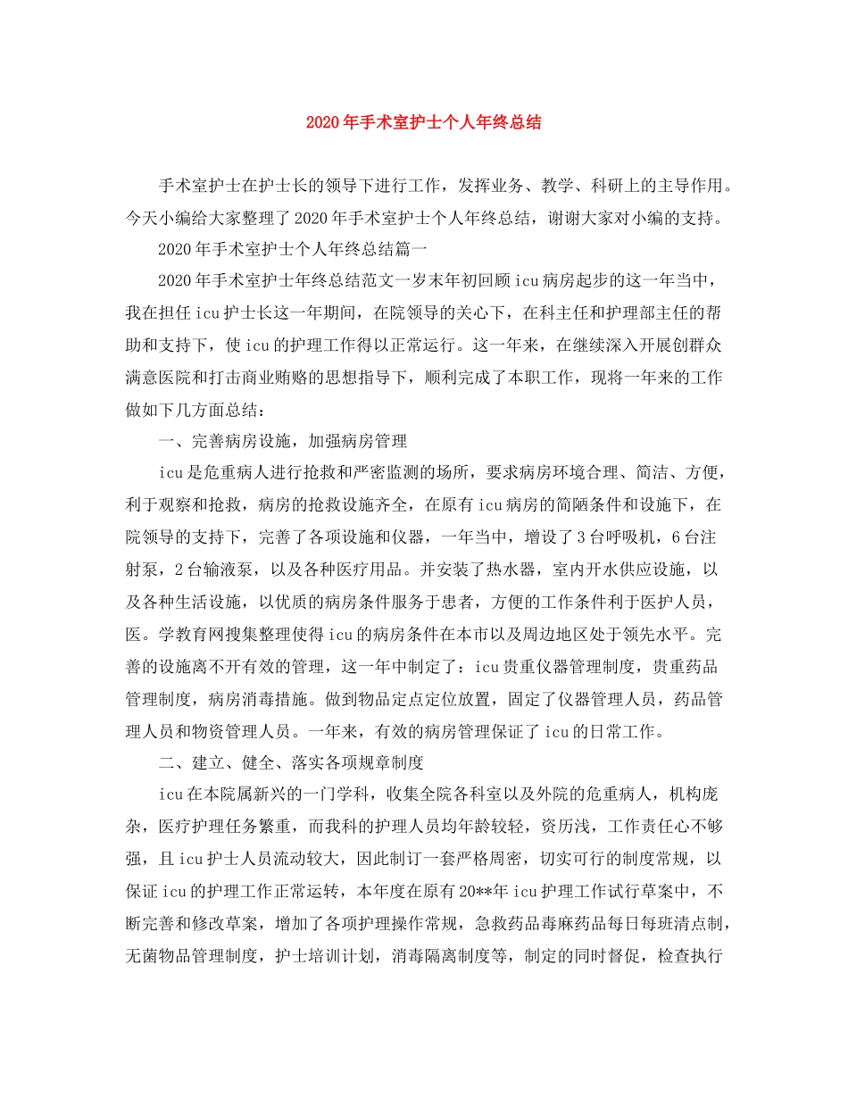 2020年手术室护士个人年终总结_第1页