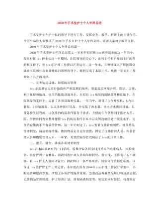 2020年手术室护士个人年终总结