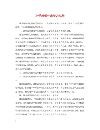 小学教师外出学习总结