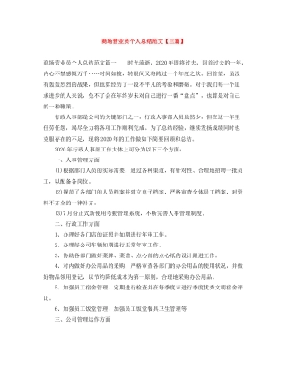 商场营业员个人总结范文【三篇】