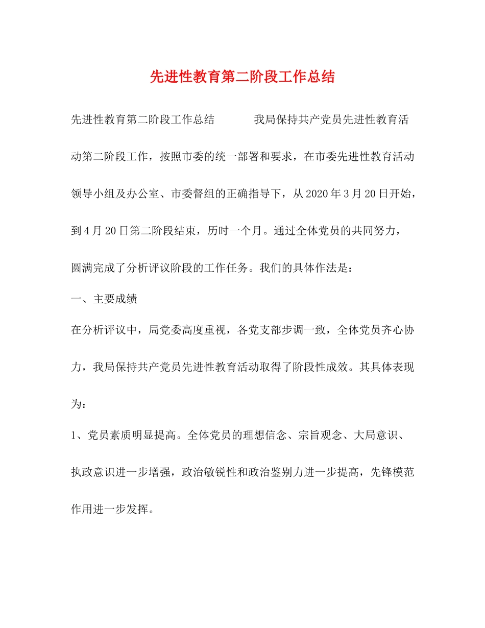先进性教育第二阶段工作总结_第1页