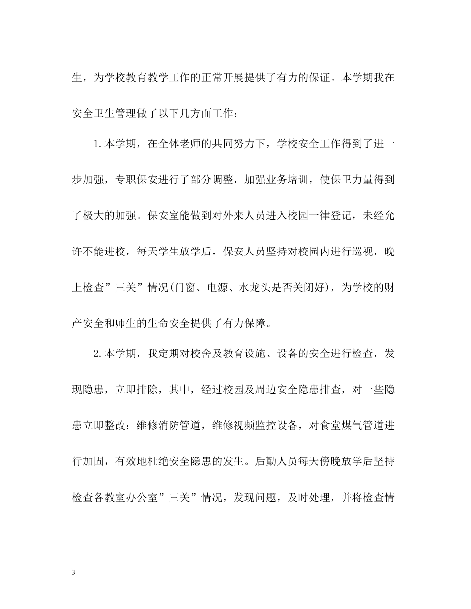 学校总务处工作总结2_第3页