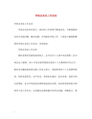 学校总务处工作总结2