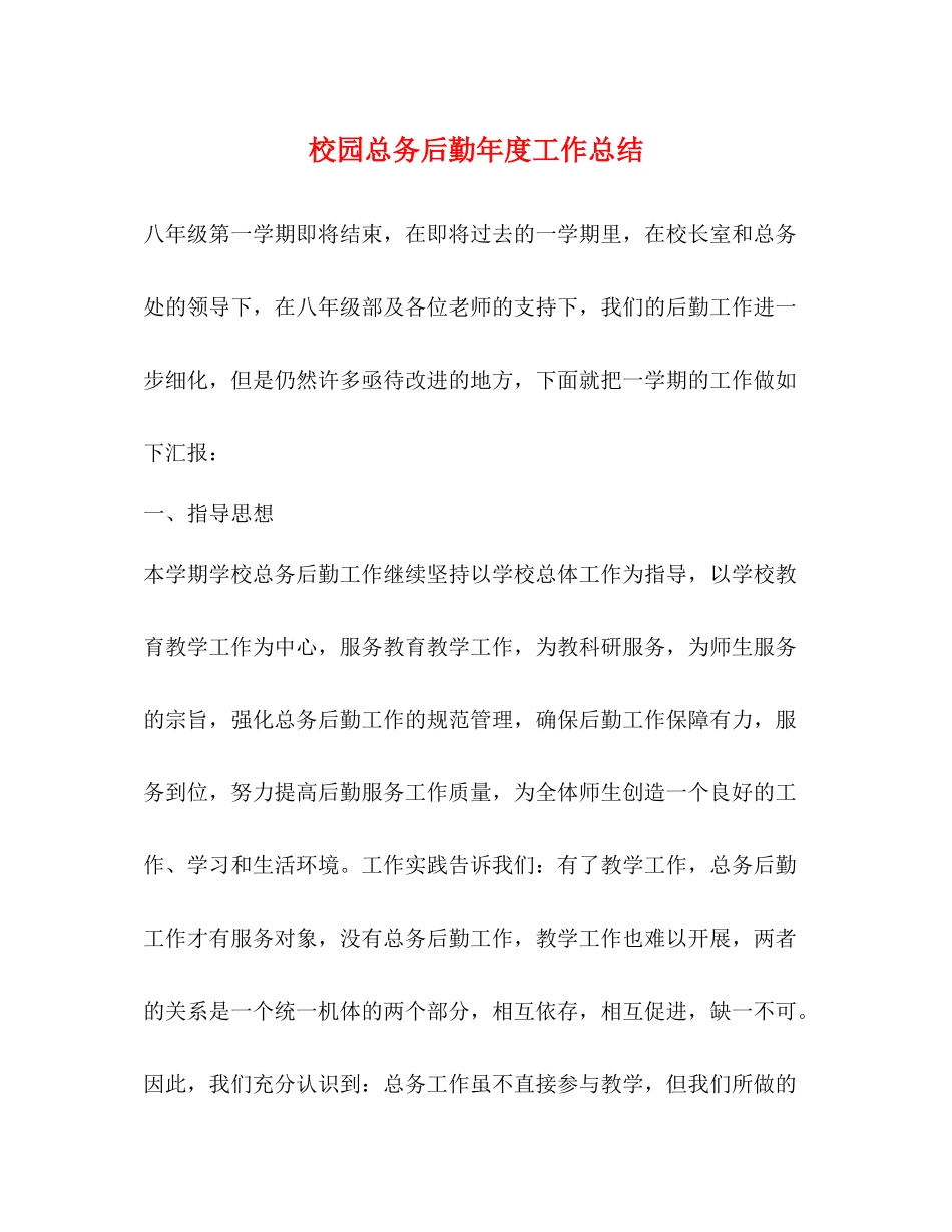 校园总务后勤年度工作总结_第1页