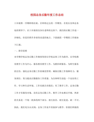 校园总务后勤年度工作总结