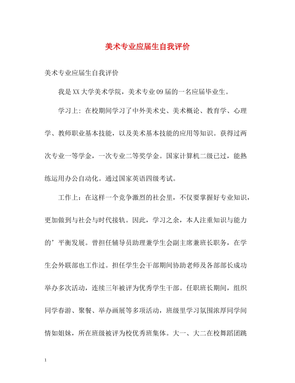 美术专业应届生自我评价_第1页