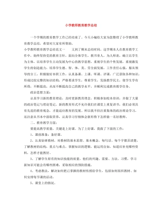 小学教师教育教学总结