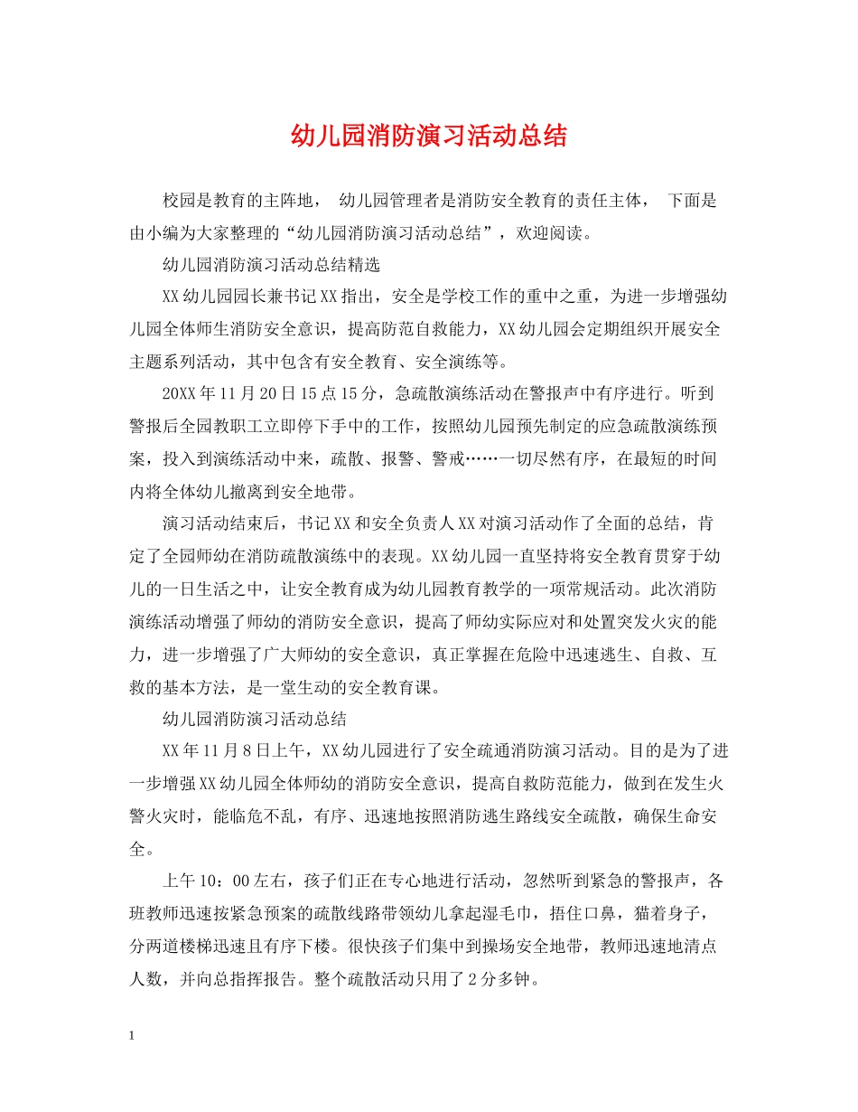 幼儿园消防演习活动总结_第1页