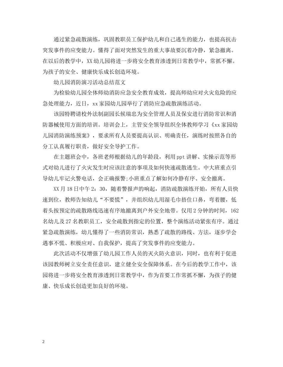 幼儿园消防演习活动总结_第2页