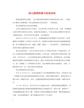 幼儿园消防演习活动总结