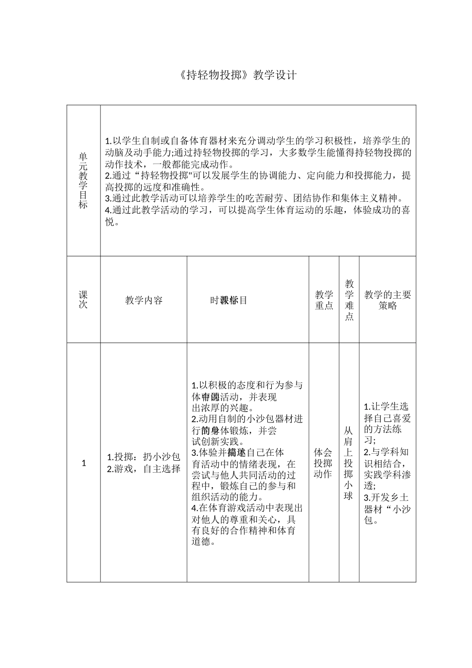《持轻物投掷》教学设计_第1页