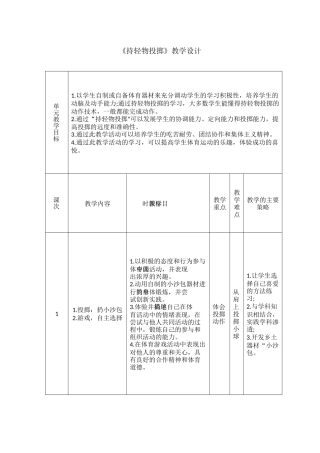 《持轻物投掷》教学设计
