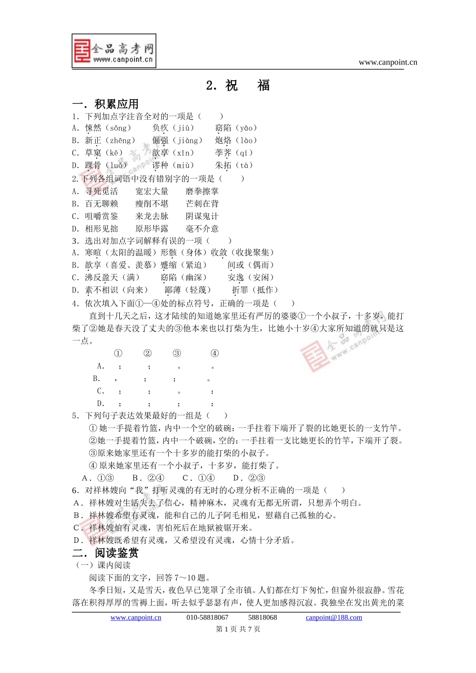 [同步练习]第2课《祝福》_第1页