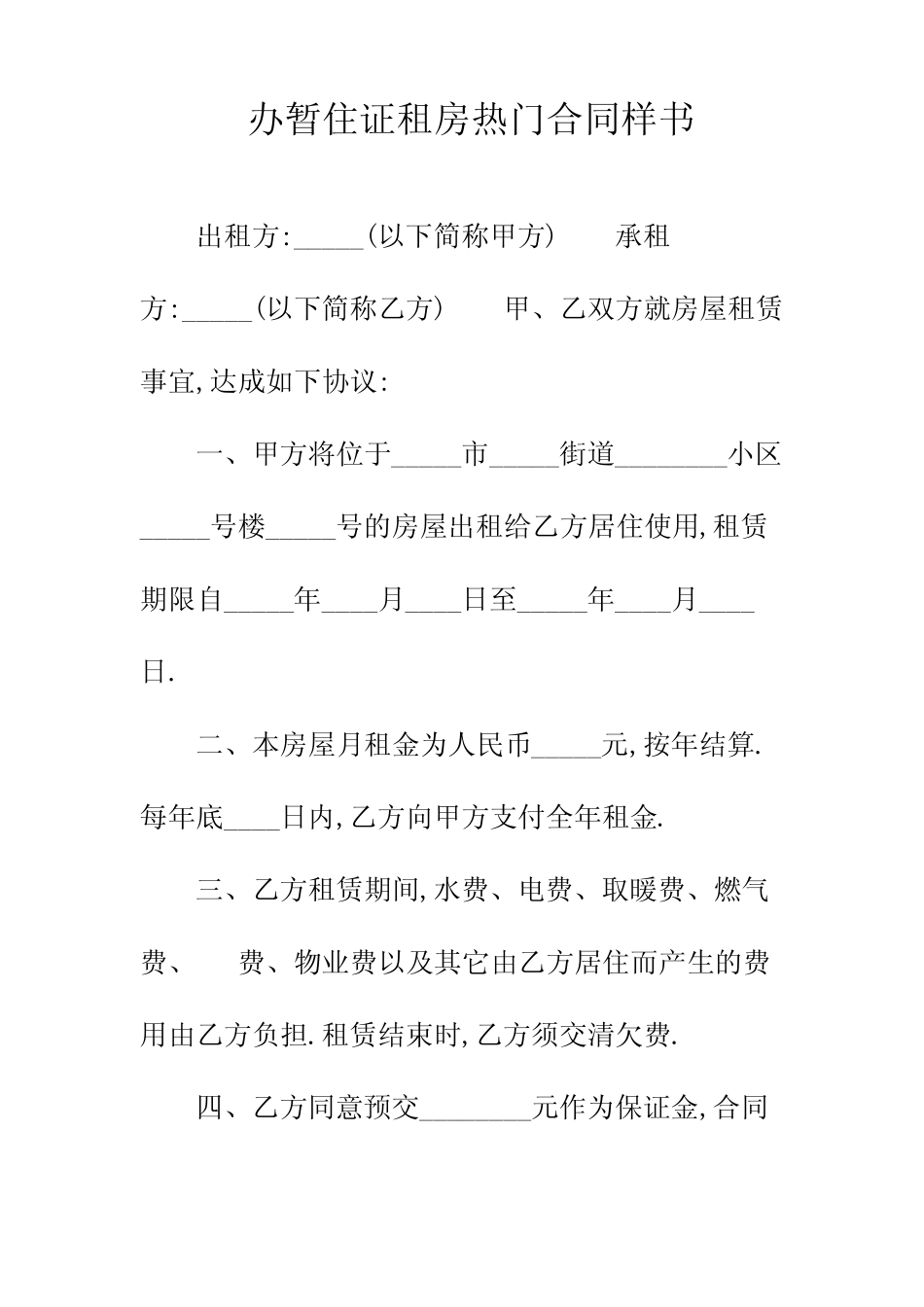 办暂住证租房热门合同正规版_第2页