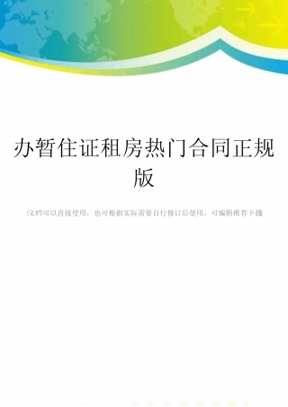 办暂住证租房热门合同正规版