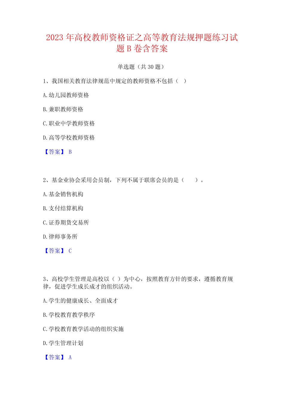 2023年高校教师资格证之高等教育法规押题练习试题B卷含答案 _第1页