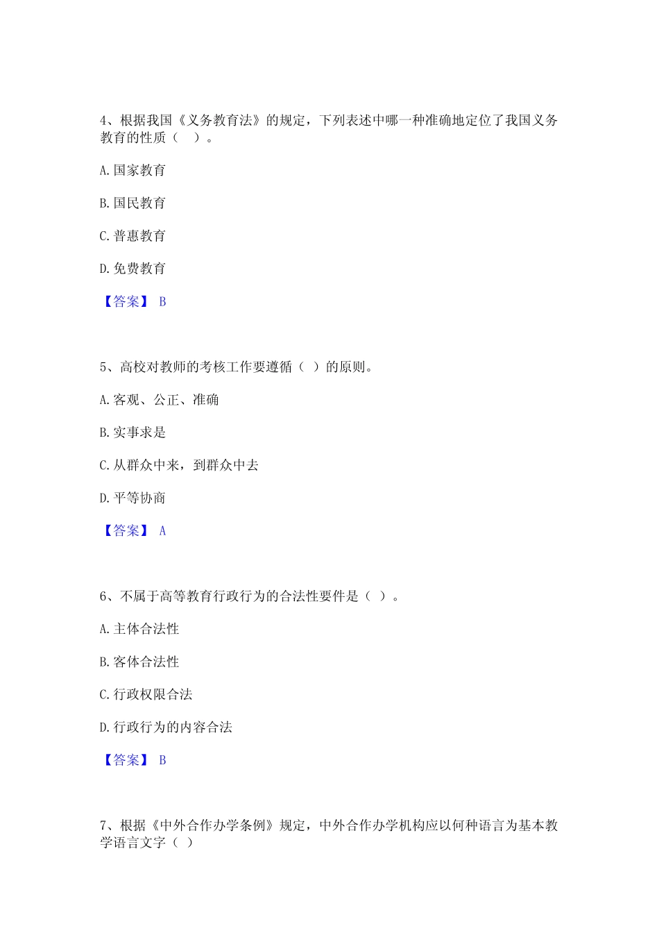 2023年高校教师资格证之高等教育法规押题练习试题B卷含答案 _第2页