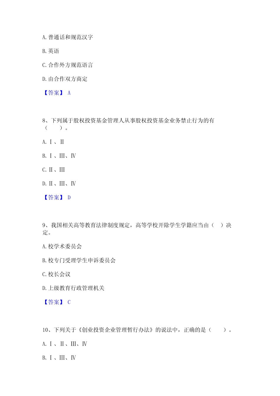 2023年高校教师资格证之高等教育法规押题练习试题B卷含答案 _第3页