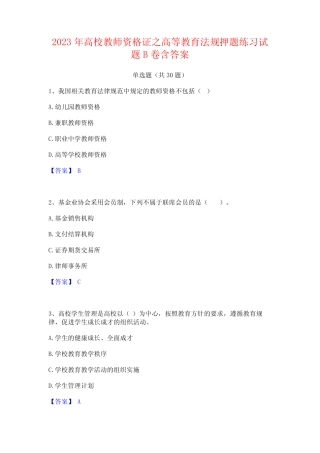 2023年高校教师资格证之高等教育法规押题练习试题B卷含答案 