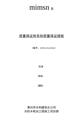 质量保证体系和质量保证措施