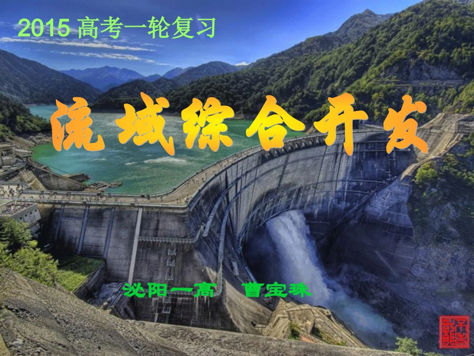 流域的综合开发驻马店_第1页