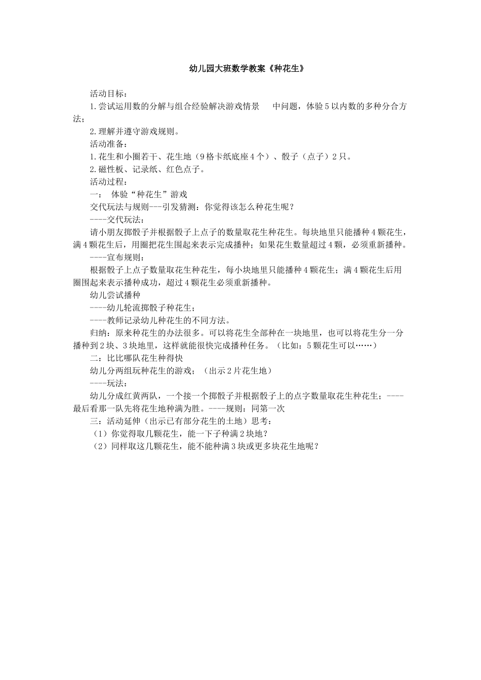 幼儿园大班数学教案种花生_第1页