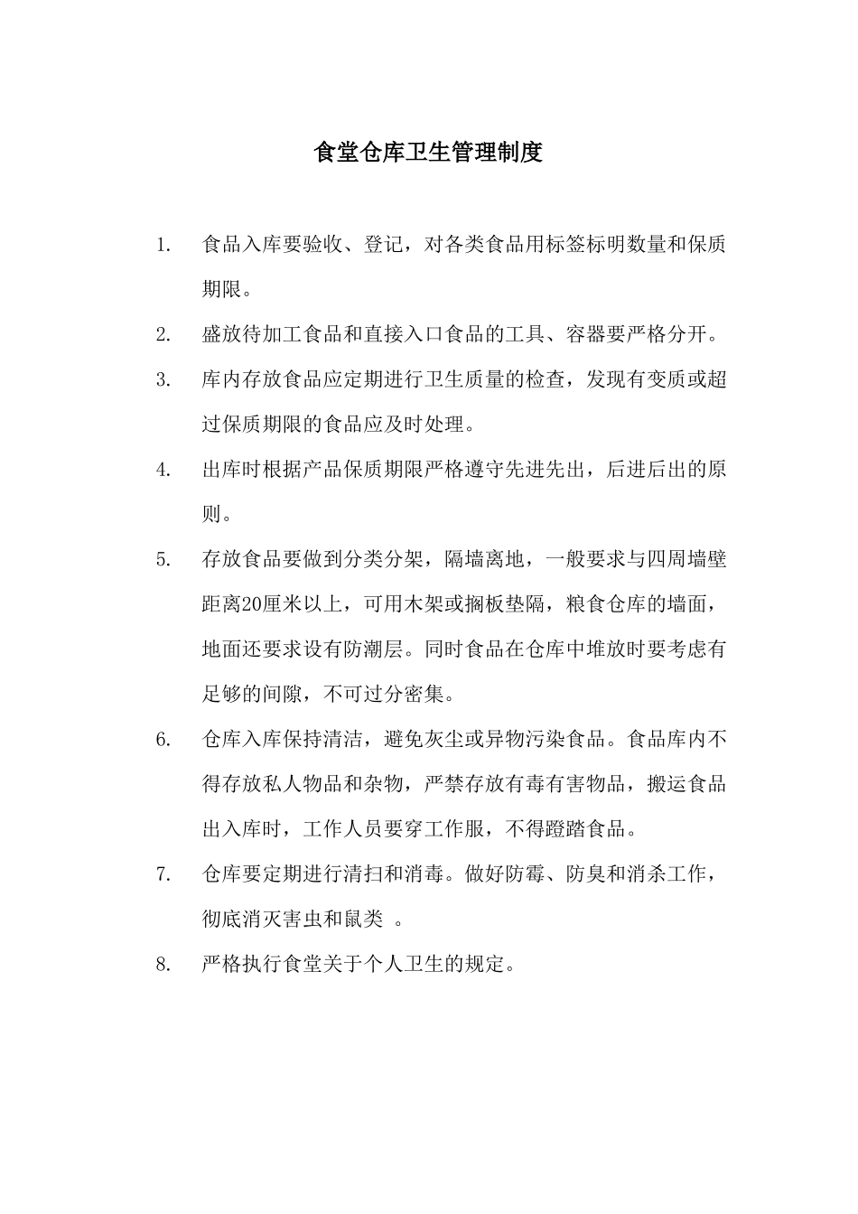 食堂食品卫生管理制度_第3页