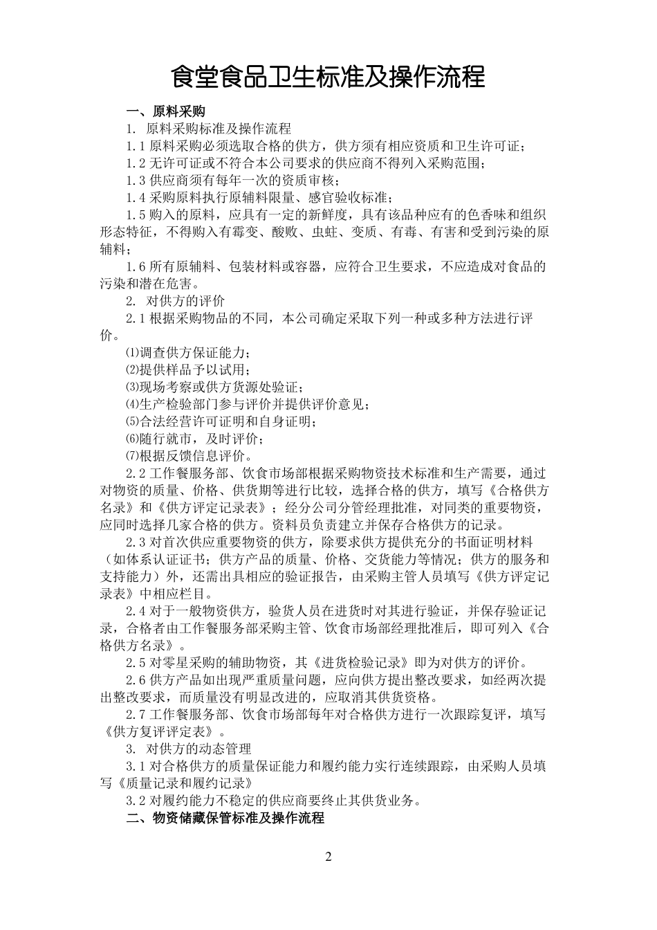 食堂食品卫生标准及操作规程_第2页