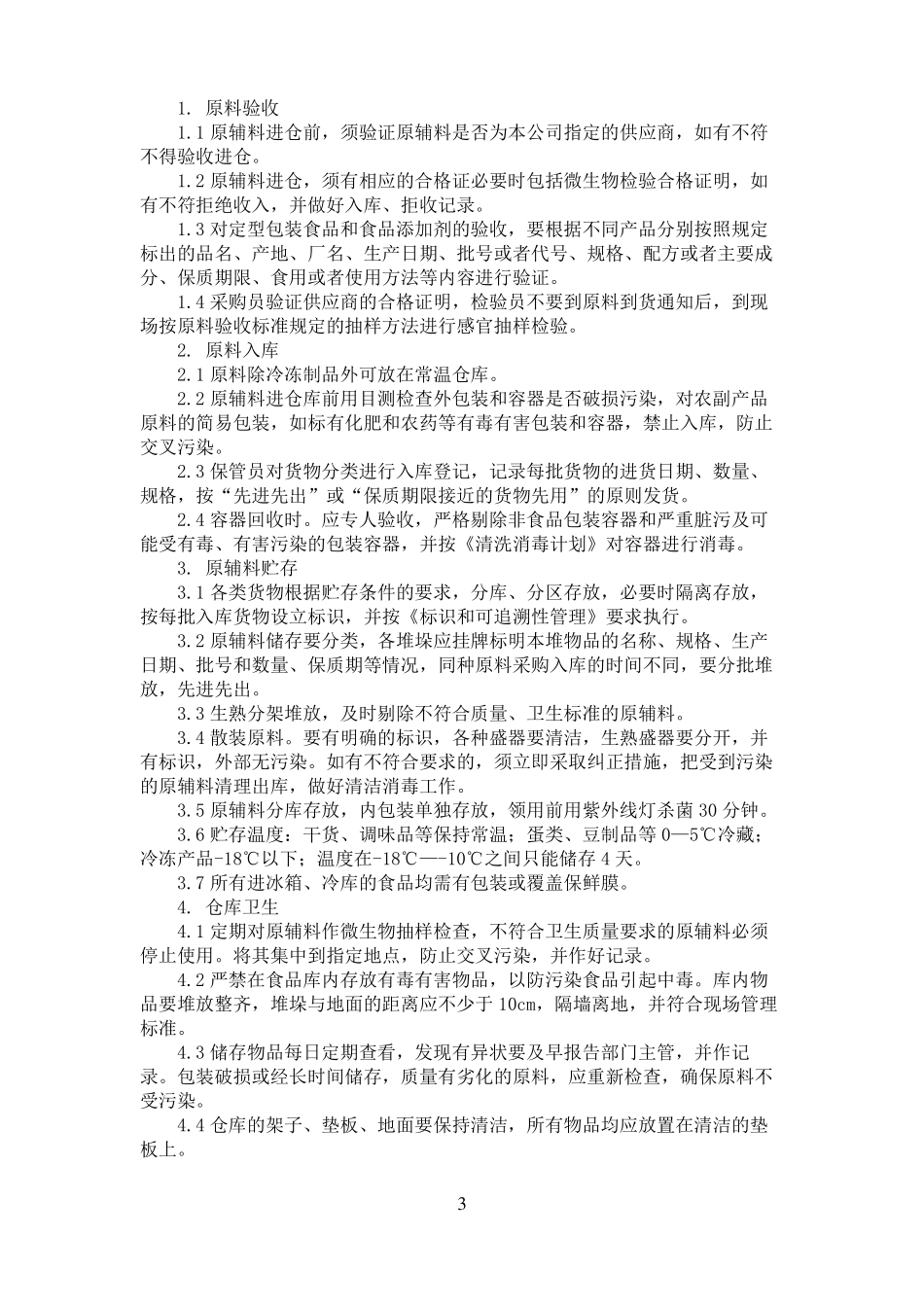 食堂食品卫生标准及操作规程_第3页