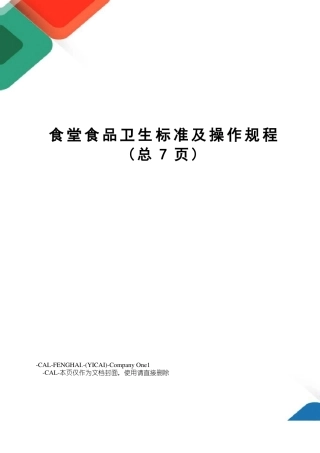 食堂食品卫生标准及操作规程