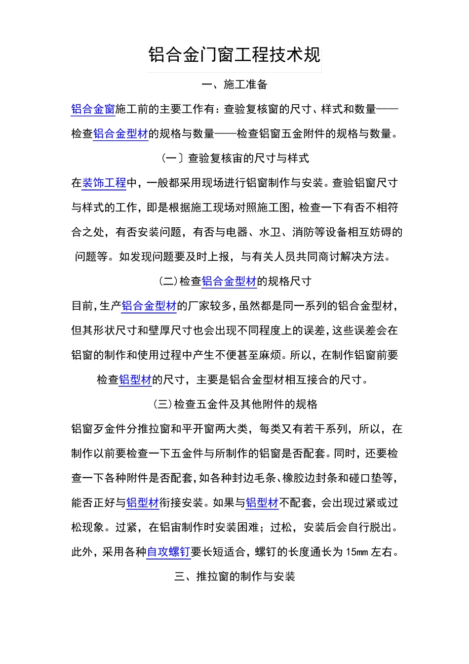 铝合金门窗工程技术要求规范标准_第1页